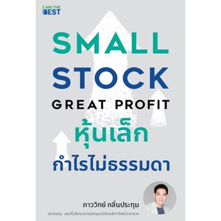 Bundanjai (หนังสือ) หุ้นเล็ก กำไรไม่ธรรมดา Small Stock Great Profit