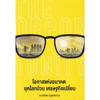 Bundanjai (หนังสือการบริหารและลงทุน) The Opportunity โอกาสแห่งอนาคต ยุคโลกป่วน เศรษฐกิจเปลี่ยน