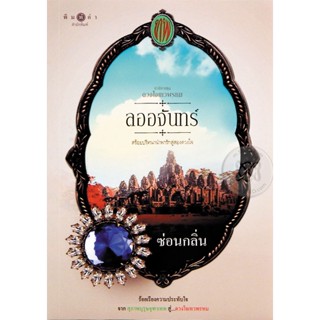 Bundanjai (หนังสือ) ลออจันทร์ : นวนิยายชุด ดวงใจเทวพรหม