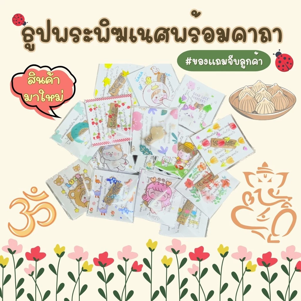 🕉️ ของแถมจีบลูกค้า 🕉️ ธูปพระพิฆเนศพร้อมการ์ด *ขั้นต่ำ20ชิ้น*