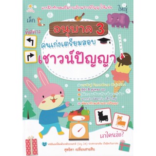 Bundanjai (หนังสือคู่มือเรียนสอบ) อนุบาล 3 คนเก่งเตรียมสอบเชาวน์ปัญญา