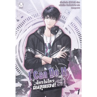 Bundanjai (หนังสือ) I Can Do It ใครไม่ไหว ฉันลุยเอง! เล่ม 1