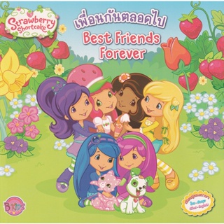 Bundanjai (หนังสือเด็ก) เพื่อนกันตลอดไป : Best Friends Forever