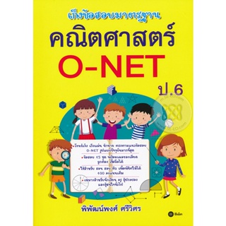 Bundanjai (หนังสือคู่มือเรียนสอบ) เก็งข้อสอบมาตรฐาน คณิตศาสตร์ O-NET ป.6