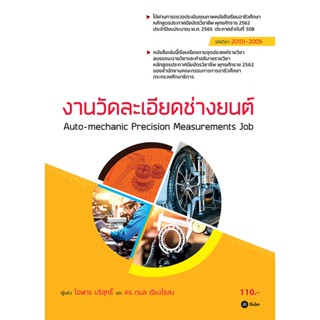 Bundanjai (หนังสือคู่มือเรียนสอบ) งานวัดละเอียดช่างยนต์ (สอศ.) (รหัสวิชา 20101-2009)