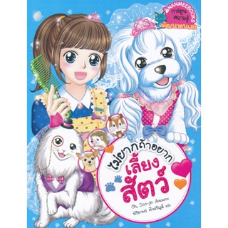 Bundanjai (หนังสือเด็ก) ไม่ยากถ้าอยากเลี้ยงสัตว์ (ฉบับการ์ตูน)