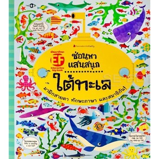 Bundanjai (หนังสือเด็ก) ใต้ทะเล : ชุด ซ่อนหาแสนสนุก