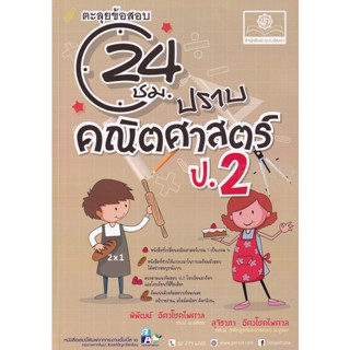 Bundanjai (หนังสือคู่มือเรียนสอบ) 24 ชั่วโมง ปราบคณิตศาสตร์ ป.2