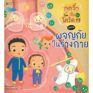 Bundanjai (หนังสือเด็ก) ภูตจิ๋วกับโรคโควิด 19 ตอน ผจญภัยในร่างกาย