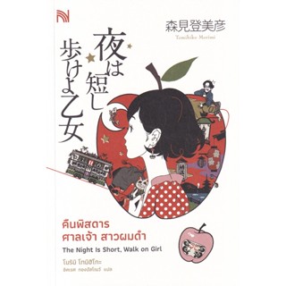 Bundanjai (หนังสือ) คืนพิสดาร ศาลเจ้า สาวผมดำ