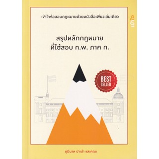 Bundanjai (หนังสือคู่มือเรียนสอบ) สรุปหลักกฏหมายที่ใช้สอบ ก.พ. ภาค ก.