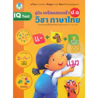 Bundanjai (หนังสือคู่มือเรียนสอบ) คู่มือเตรียมสอบเข้า ป.1 วิชาภาษาไทย