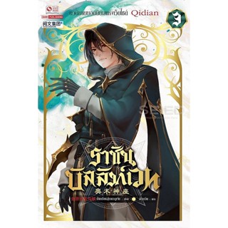 Bundanjai (หนังสือวรรณกรรม) ราชันบัลลังก์เวท เล่ม 3