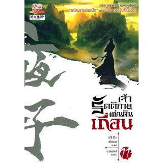 Bundanjai (หนังสือวรรณกรรม) เจ้ารัตติกาลแผ่นดินเถื่อน เล่ม 11