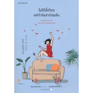 Bundanjai (หนังสือ) ไม่ได้ขี้เกียจ แค่กำลังชาร์จพลัง