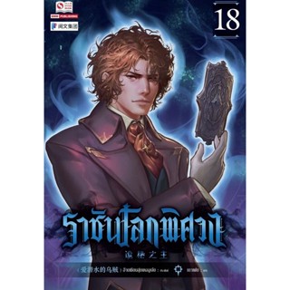 Bundanjai (หนังสือวรรณกรรม) ราชันโลกพิศวง เล่ม 18