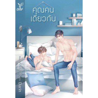 B2S หนังสือคุณคนเดียวกัน  (ปกอ่อน)