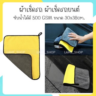 (ส่งจากไทย)-ผ้าเช็ดรถ ผ้าเช็ดรถยนต์ ผ้าเช็ดรถอย่างดี ซับน้ำได้ดี 500 GSM