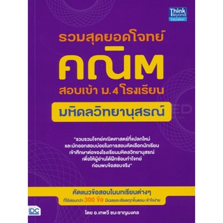 Bundanjai (หนังสือคู่มือเรียนสอบ) รวมสุดยอดโจทย์คณิต สอบเข้า ม.4 โรงเรียนมหิดลวิทยานุสรณ์