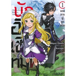 Bundanjai (หนังสือวรรณกรรม) นักอัญเชิญทมิฬ เล่ม 1 : จอมมารผู้ถูกผนึก