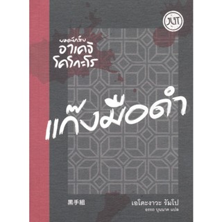 Bundanjai (หนังสือวรรณกรรม) ยอดนักสืบอาเคจิ โคโกะโร ตอน แก๊งมือดำ