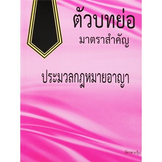 Bundanjai (หนังสือ) ตัวบทย่อมาตราสำคัญ ประมวลกฏหมายอาญา