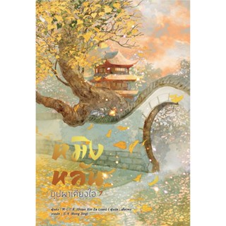 หมิงหลัน บุปผาเคียงใจ เล่ม 7