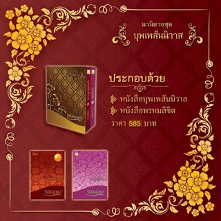 B2S Boxset หนังสือ บุพเพสันนิวาส + พรหมลิขิต