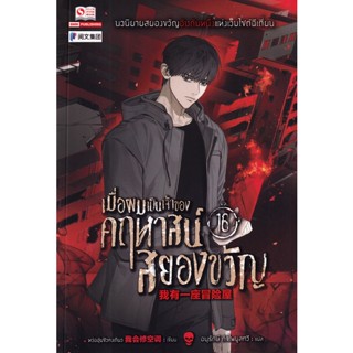 Se-ed (ซีเอ็ด) : หนังสือ เมื่อผมเป็นเจ้าของคฤหาสน์สยองขวัญ เล่ม 16