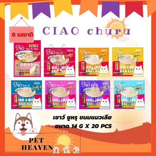 [Heaven] [แพ็ค20ซอง] CIAO Chu ru ขนมแมวเลีย เชา ชูหรุ [มี 8 สูตร] [14g X 20pcs] (1ห่อมี20ซอง) ขนมแมว