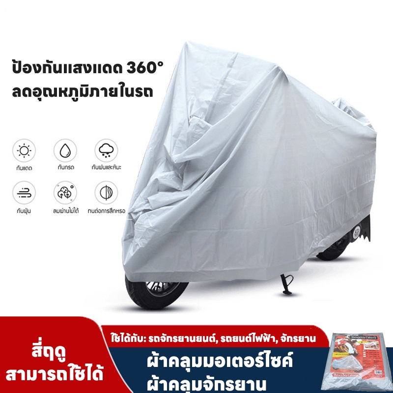 พร้อมส่ง L/XL ผ้าคลุมมอเตอร์ไซค์ ผ้าคลุม กันแดด กันฝน