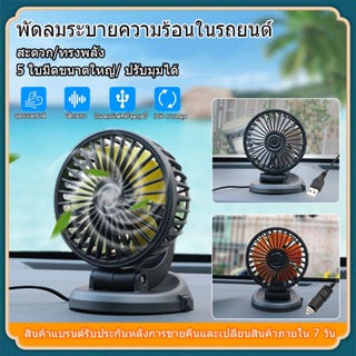 พัดลมระบายความร้อนในรถยนต์ 12V เครื่องทำความเย็นอัตโนมัติ 360 °หมุนสำหรับรถบรรทุกรถยนต์