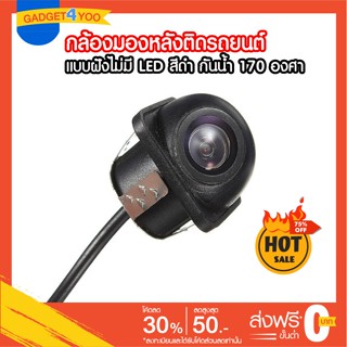 กล้องมองหลังติดรถยนต์ แบบฝังไม่มี LED สีดำ กล้องติดรถ กล้องจิ๋ว Car camera กล้องมองหลัง กล้องมองหลังติดรถยนต์ จำนวน 1 ชุ