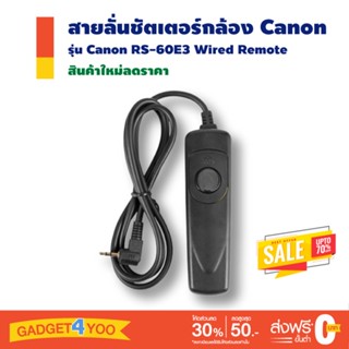 สายลั่นชัตเตอร์ Canon Remote Switch RS-60E3