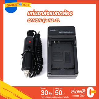 แท่นชาร์จแบตกล้อง CANON รุ่น NB-5L for Battery Charger Canon PowerShot SD950 SD900 SD850 SD870 SD880