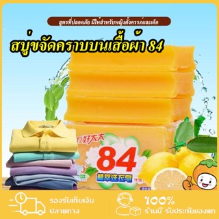 สบู่ซักผ้า สบู่บ้าพลัง 84 สบู่ขจัดคราบบนเสื้อผ้า ผลิตภัณฑ์จากธรรมชาติ ไม่มีสารเร่งฟอง ไม่กัดผิว