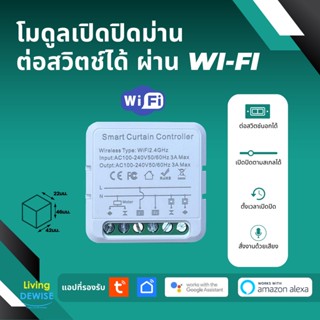 Tuya Wifi Curtain Switch Module - สวิตช์เปิดปิดม่านไฟฟ้าผ่าน Wi-Fi สามารถต่อสวิตช์ภายนอกควมคุมได้