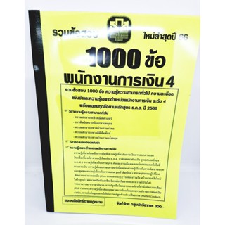 (ปี 2566) คู่มือเตรียมสอบ รวมข้อสอบ 1000 ข้อ พนักงานการเงิน 4 ธ.ก.ส. ประจำปี 2566 KTS0643 Sheetandbook