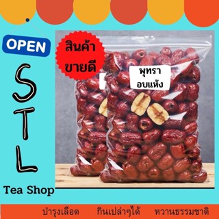 พุทราเมล็ดใหญ่ พุทราธิเบต อบแห้ง  พุทราอบแห้งพร้อมทาน พุทราแห้ง ผลไม้อบแห้งไม่ใส่น้ำตาล อาหาร ขนมทานเล่น