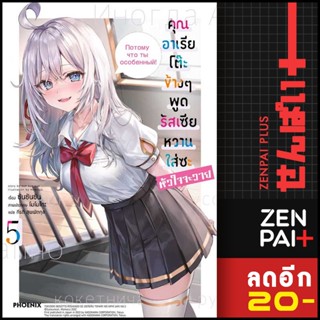 คุณอาเรียโต๊ะข้างๆ พูดรัสเซียหวานใส่ซะหัวใจจะวาย (LN) 1-5 | PHOENIX-ฟีนิกซ์ ซันซันซัน