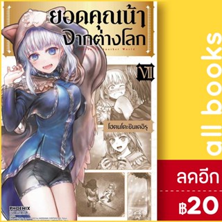 ยอดคุณน้าจากต่างโลก (MG) 1-7 | PHOENIX-ฟีนิกซ์ โฮตนโดะชินเดอิรุ