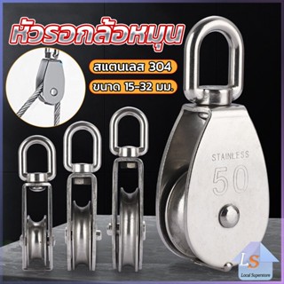 หัวรอกล้อหมุน สแตนเลส 304 ขนาด M15 M20 M25 M32 U-shaped fixed pulley