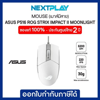 MOUSE (เมาส์) ASUS P516 ROG STRIX IMPACT II MOONLIGHT (6200DPI, USB 2.0) ประกัน 2 ปี