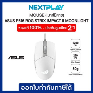 MOUSE (เมาส์) ASUS P516 ROG STRIX IMPACT II MOONLIGHT (6200DPI, USB 2.0) ประกัน 2 ปี