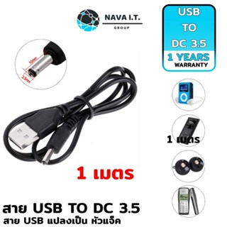 COINSคืน15%⚡FB9JMZV6⚡ (511) NAVA IT สาย USB TO DC3.5 ยาว 1 เมตร สำหรับเชื่อมต่อ ADAPTER ประกัน 1 ปี