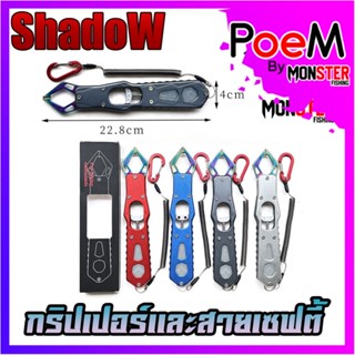 กริปเปอร์  GRIPPER 22.8 CM. คีมจับปากปลาสแตน มาพร้อมสายเซฟตี้และตัวคล้อง By SHADOW