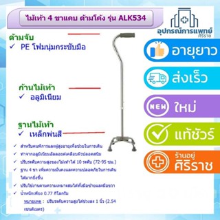 ไม้เท้า 4 ขา ไม้เท้าช่วยเดิน พยุงเดิน ไม้เท้าผู้สูงอายุ ไม้เท้า 4 ขาแคบ ด้ามโค้ง รุ่น ALK534