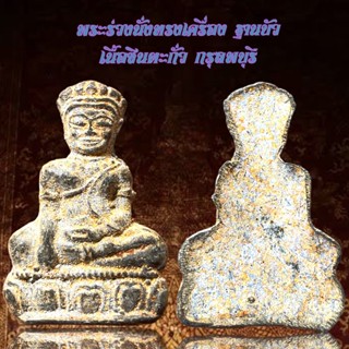 พระร่วงนั่งทรงเครื่อง ฐานบัว เนื้อชินตะกั่ว กรุลพบุรี