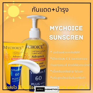 กันแดด มายช้อยส์ ผิวกาย ผิวหน้า Mychoice sunscreen SPF50+++ บำรุงผิว ไม่ติดขน ไม่วอก