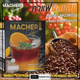 สูตรใหม่❗กาแฟ มาเชอร์ กาแฟส้ม กาแฟสุขภาพ ลดปวดเมื่อย Macher Black Orange Coffee☕️🍊 กาแฟดำ ลดน้ำหนัก  [1กล่อง/10ซอง]